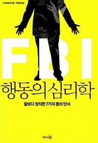 FBI 행동의 심리학 :말보다 정직한 7가지 몸의 단서