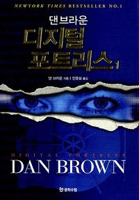 디지털 포트리스