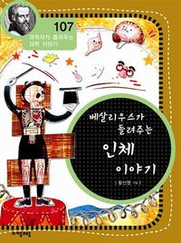 베살리우스가 들려주는 인체 이야기