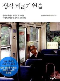 생각 버리기 연습