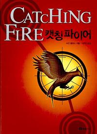 캣칭 파이어