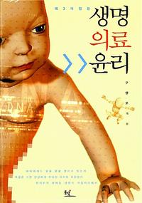 생명의료윤리
