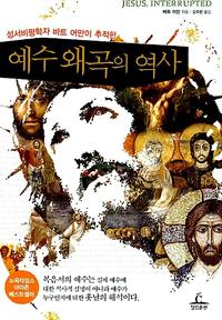 (성서비평학자 바트 어만이 추적한) 예수 왜곡의 역사