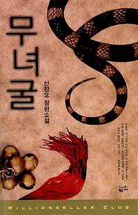 무녀굴 :신진오 장편소설