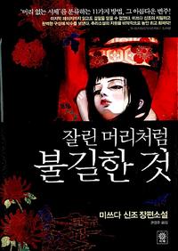 잘린 머리처럼 불길한 것 :미쓰다 신조 장편소설
