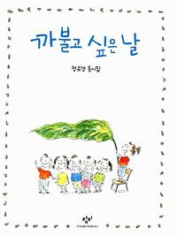 까불고 싶은 날 :정유경 동시집