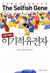 이기적 유전자 :진화론의 새로운 패러다임
