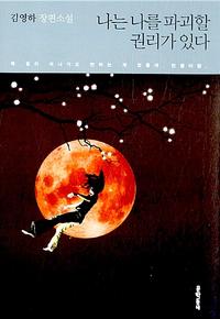 나는 나를 파괴할 권리가 있다 :김영하 장편소설