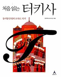 처음 읽는 터키사 :동서양 문명의 교차로, 터키