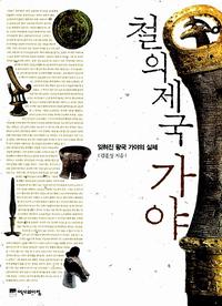 철의 제국 가야 :잊혀진 왕국 가야의 실체