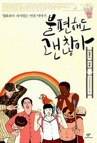 불편해도 괜찮아 :영화보다 재미있는 인권 이야기