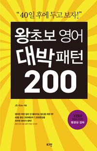 왕초보 영어 :대박패턴 200