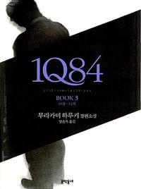 1Q84 :무라카미 하루키 장편소설
