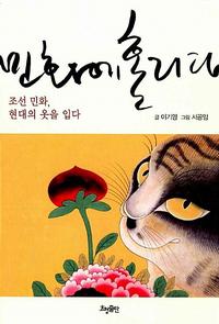 민화에 홀리다 :조선 민화, 현대의 옷을 입다