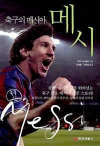 (축구의 메시아) 메시