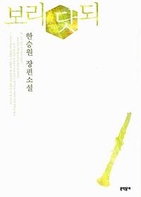 보리 닷 되 :한승원 장편소설