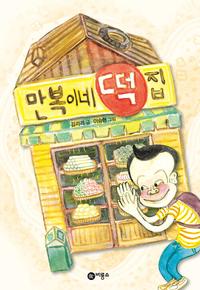 만복이네 떡집