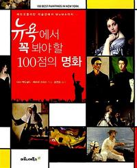 뉴욕에서 꼭 봐야 할 100점의 명화 :메트로폴리탄 미술관에서 MoMA까지…