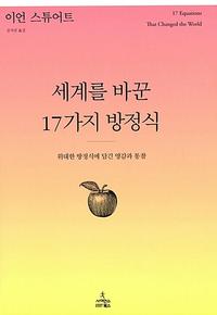 세계를 바꾼 17가지 방정식 :위대한 방정식에 담긴 영감과 통찰