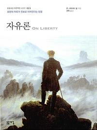 자유론 :표현의 자유가 진보로 이어진다는 믿음