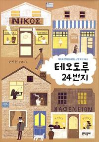 테오도루 24번지 :손서은 장편소설