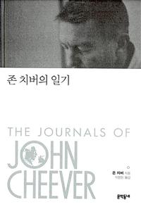 존 치버의 일기