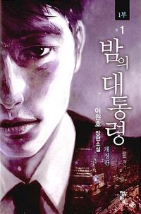 밤의 대통령 :1부