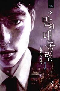 밤의 대통령 :1부