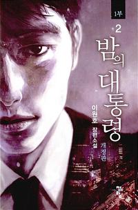 밤의 대통령 :1부