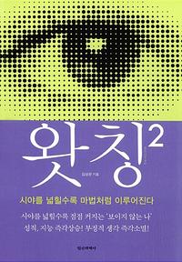 왓칭 =시야를 넓힐수록 마법처럼 이루어진다.Watching