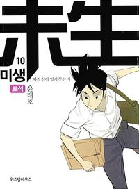 미생 :아직 살아 있지 못한 자