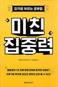 미친 집중력 :합격을 부르는 공부법