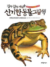 (진짜 진짜 재밌는) 신기한 동물 그림책 :처음 만나는 신기한 동물의 세계!!