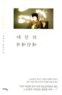 애인의 애인에게 :백영옥 장편소설