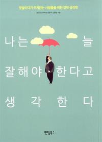 나는 늘 잘해야 한다고 생각한다 :망설이다가 주저앉는 사람들을 위한 강박 심리학