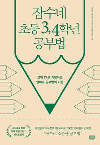 잠수네 초등 3, 4학년 공부법 :영어/수학/국어/사회/과학