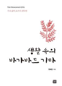 생활 속의 바가바드 기타 :우리.삶이.요가가.된다면