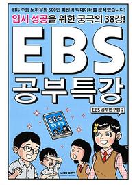 EBS 공부특강 :입시 성공을 위한 궁극의 38강!