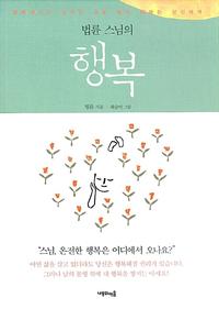 (법륜 스님의) 행복 :행복해지고 싶지만 길을 몰라 헤매는 당신에게