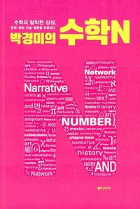 (박경미의) 수학N
