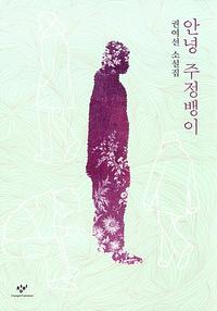 안녕 주정뱅이 :권여선 소설집
