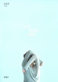 너무 한낮의 연애 :김금희 소설