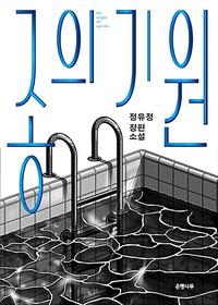 종의 기원 =정유정 장편소설 /The origin of species