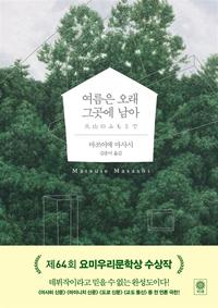 여름은 오래 그곳에 남아