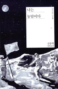 나는 농담이다 :김중혁 장편소설