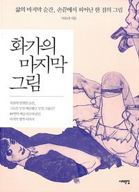 화가의 마지막 그림 :삶의 마지막 순간, 손끝에서 피어난 한 점의 그림