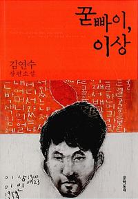 꾿빠이, 이상 :김연수 장편소설