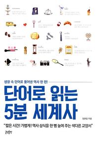 단어로 읽는 5분 세계사 - 생활 속 단어로 풀어낸 역사 한 편!