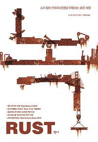 녹 :소리 없이 인류의 문명을 위협하는 붉은 재앙