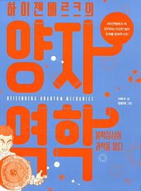 (하이젠베르크의) 양자역학 =불확정성의 과학을 열다 /Heisenberg quantum mechanics